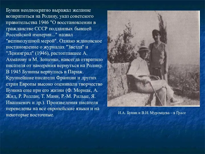 Бунин неоднократно выражал желание возвратиться на Родину, указ советского правительства 1946
