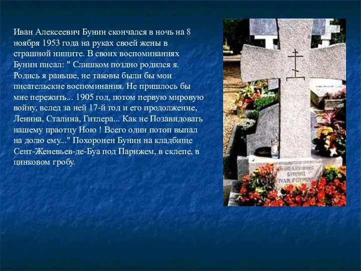 Иван Алексеевич Бунин скончался в ночь на 8 ноябpя 1953 года