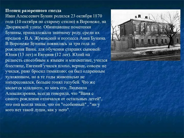 Птенец разоренного гнезда Иван Алексеевич Бунин родился 23 октября 1870 года