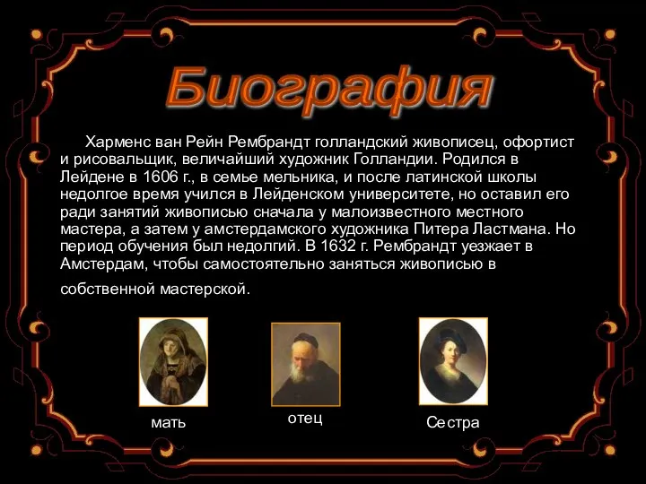 Харменс ван Рейн Рембрандт голландский живописец, офортист и рисовальщик, величайший художник