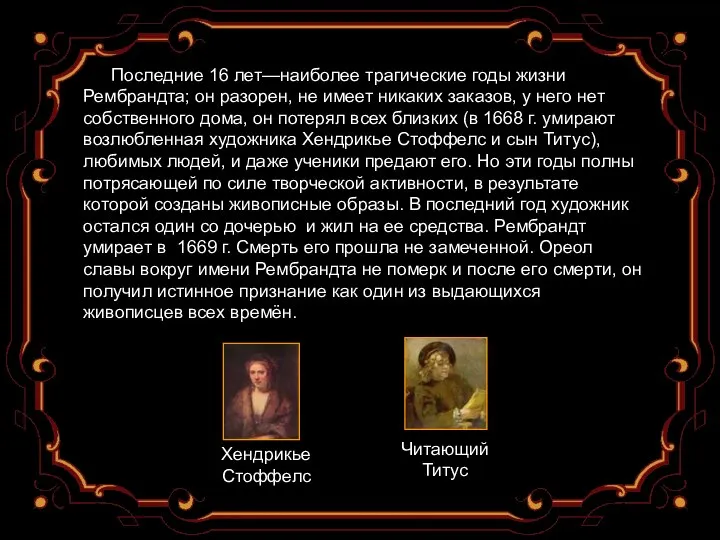 Последние 16 лет—наиболее трагические годы жизни Рембрандта; он разорен, не имеет