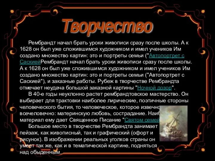 Творчество Рембрандт начал брать уроки живописи сразу после школы. А к