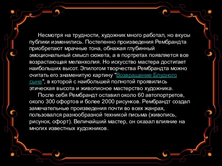 Несмотря на трудности, художник много работал, но вкусы публики изменились. Постепенно