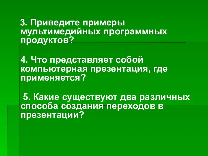 3. Приведите примеры мультимедийных программных продуктов? 4. Что представляет собой компьютерная