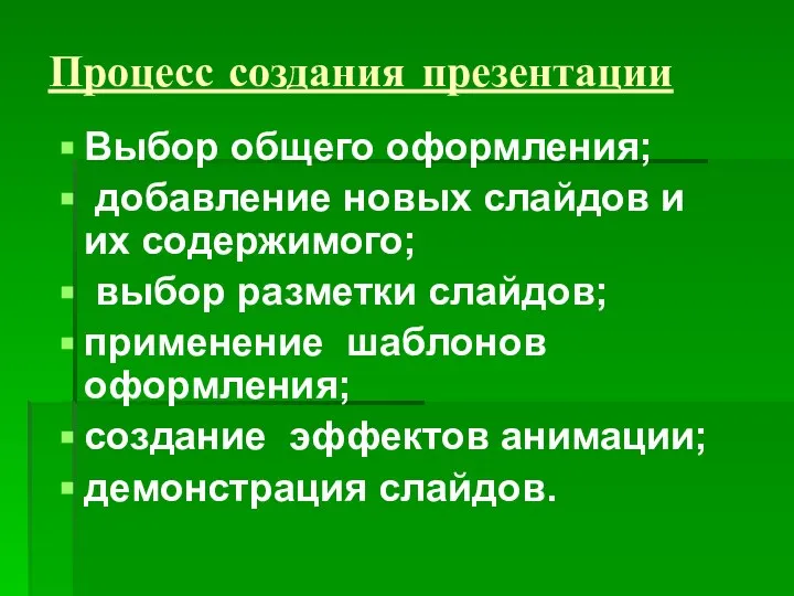 Процесс создания презентации Выбор общего оформления; добавление новых слайдов и их