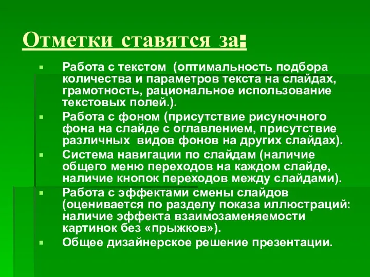 Отметки ставятся за: Работа с текстом (оптимальность подбора количества и параметров