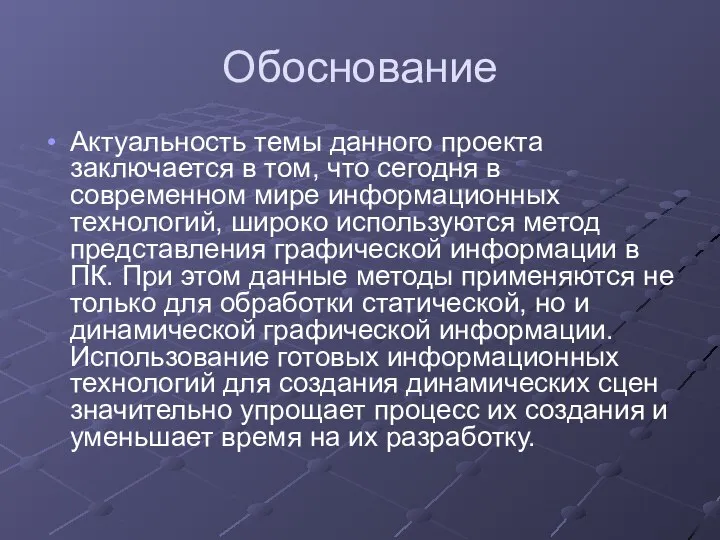 Обоснование Актуальность темы данного проекта заключается в том, что сегодня в