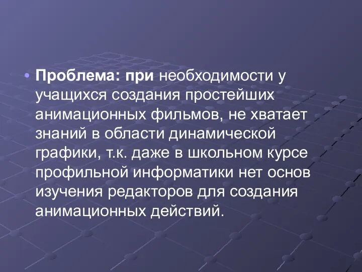 Проблема: при необходимости у учащихся создания простейших анимационных фильмов, не хватает