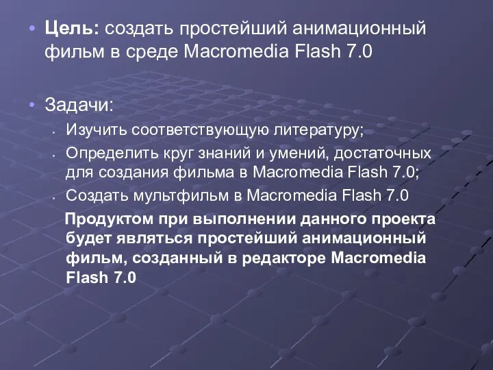Цель: создать простейший анимационный фильм в среде Macromedia Flash 7.0 Задачи: