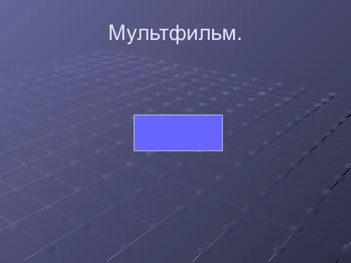 Мультфильм.