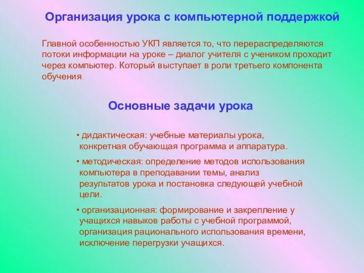 Организация урока с компьютерной поддержкой Главной особенностью УКП является то, что