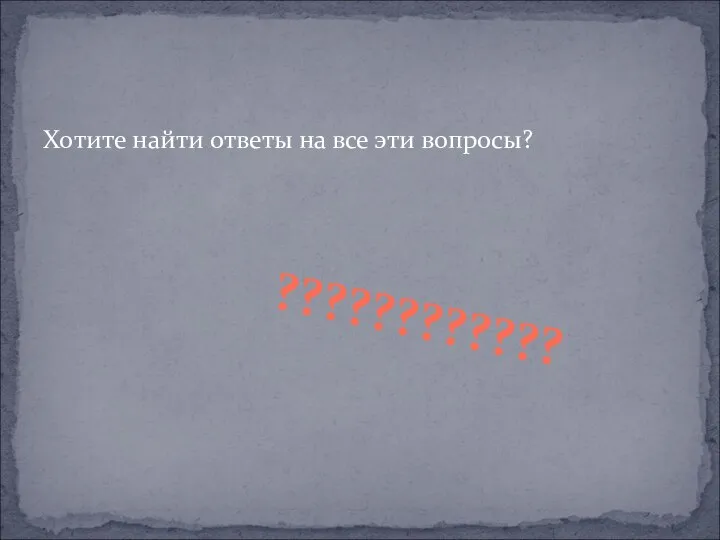 Хотите найти ответы на все эти вопросы? ????????????