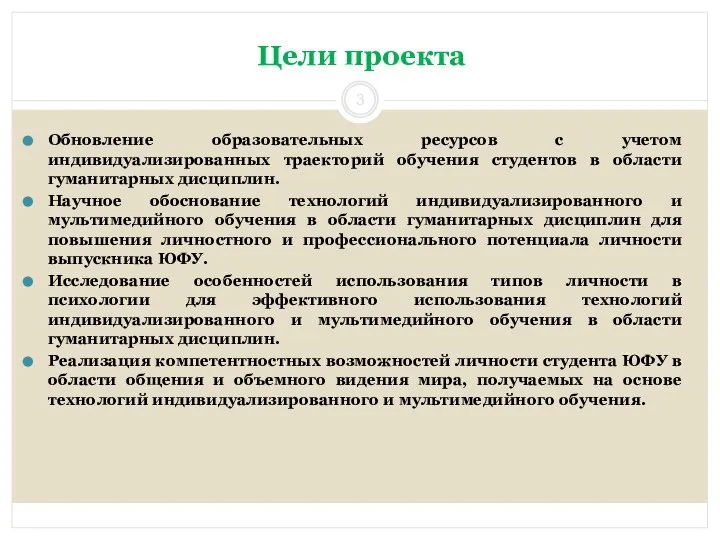 Цели проекта Обновление образовательных ресурсов с учетом индивидуализированных траекторий обучения студентов