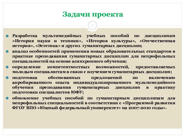 Задачи проекта Разработка мультимедийных учебных пособий по дисциплинам «История науки и