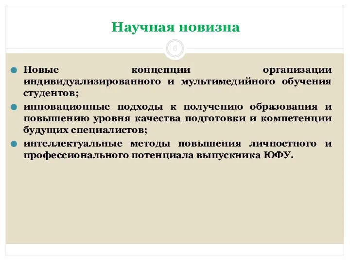 Научная новизна Новые концепции организации индивидуализированного и мультимедийного обучения студентов; инновационные