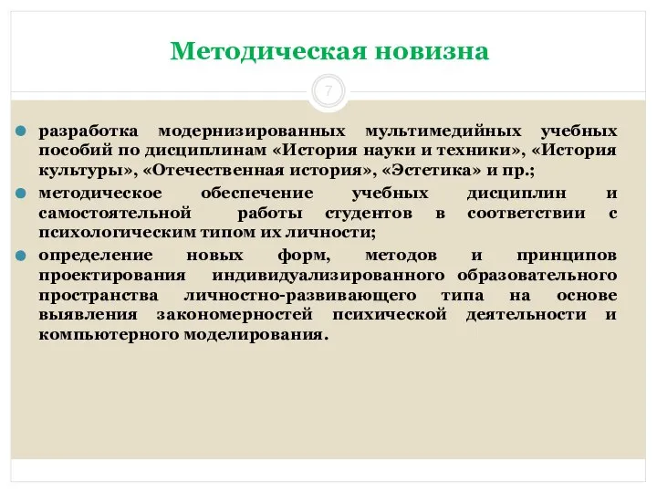 Методическая новизна разработка модернизированных мультимедийных учебных пособий по дисциплинам «История науки