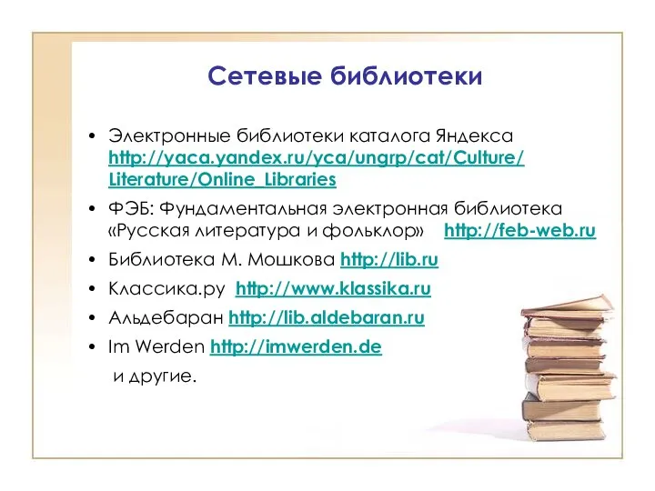 Сетевые библиотеки Электронные библиотеки каталога Яндекса http://yaca.yandex.ru/yca/ungrp/cat/Culture/ Literature/Online_Libraries ФЭБ: Фундаментальная электронная