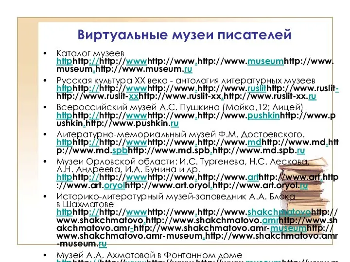 Виртуальные музеи писателей Каталог музеев httphttp://http://wwwhttp://www.http://www.museumhttp://www.museum.http://www.museum.ru Русская культура XX века -