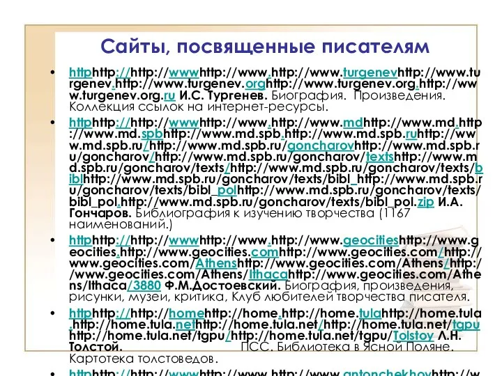 Сайты, посвященные писателям httphttp://http://wwwhttp://www.http://www.turgenevhttp://www.turgenev.http://www.turgenev.orghttp://www.turgenev.org.http://www.turgenev.org.ru И.С. Тургенев. Биография. Произведения. Коллекция ссылок на