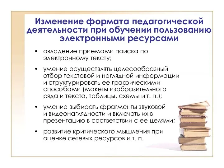 Изменение формата педагогической деятельности при обучении пользованию электронными ресурсами овладение приемами