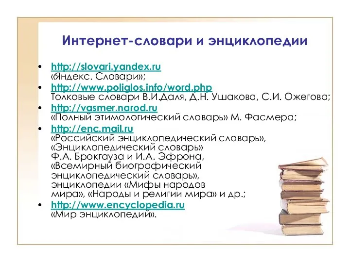 Интернет-словари и энциклопедии http://slovari.yandex.ru «Яндекс. Словари»; http://www.poliglos.info/word.php Толковые словари В.И.Даля, Д.Н.