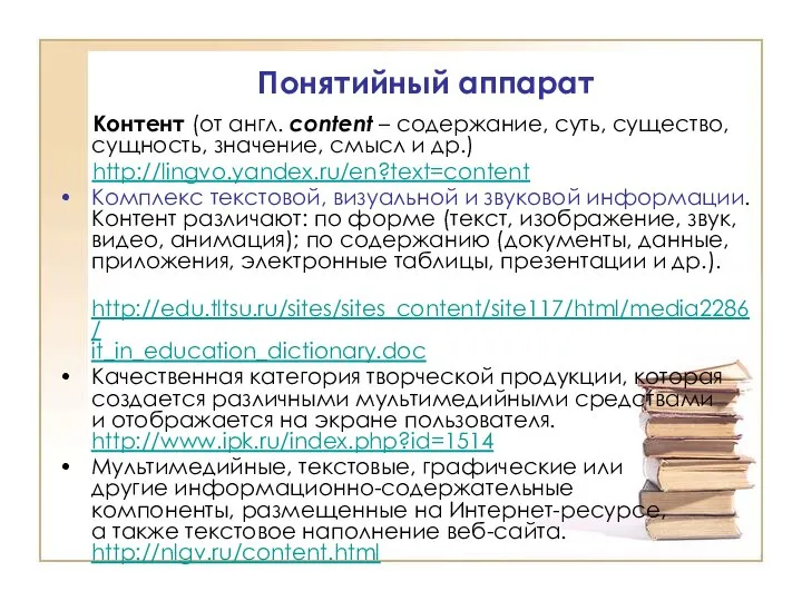 Контент (от англ. content – содержание, суть, существо, сущность, значение, смысл