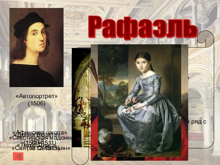 Рафаэль «Сикстинская мадонна» (1512-1515) «Афинская школа» (1509-1511) Раффаэлло Санти (1483-1520) Итальянский