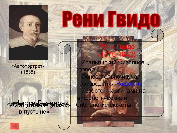 Рени Гвидо Рени Гвидо (1575-1642) Итальянский живописец, гравёр. Основательно изучал произведения