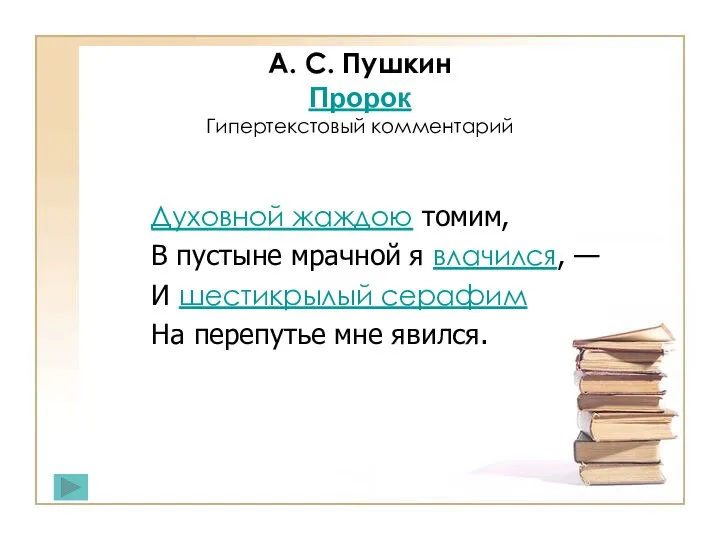 Духовной жаждою томим, В пустыне мрачной я влачился, — И шестикрылый