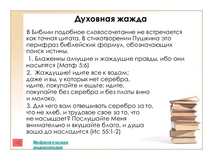 Духовная жажда В Библии подобное словосочетание не встречается как точная цитата.