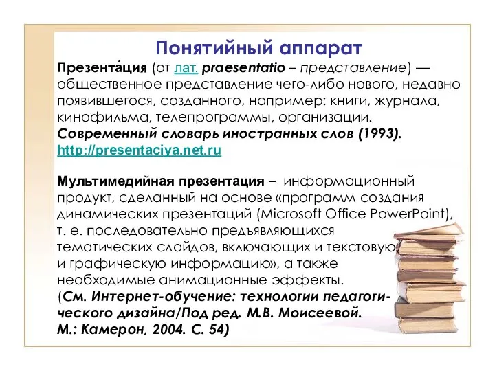 Мультимедийная презентация – информационный продукт, сделанный на основе «программ создания динамических