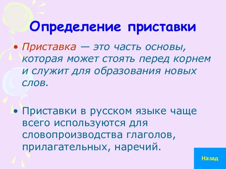 Определение приставки Приставка — это часть основы, которая может стоять перед