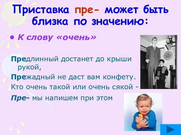 Приставка пре- может быть близка по значению: К слову «очень» Предлинный