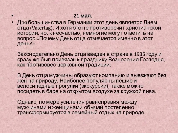 21 мая. Для большинства в Германии этот день является Днем отца