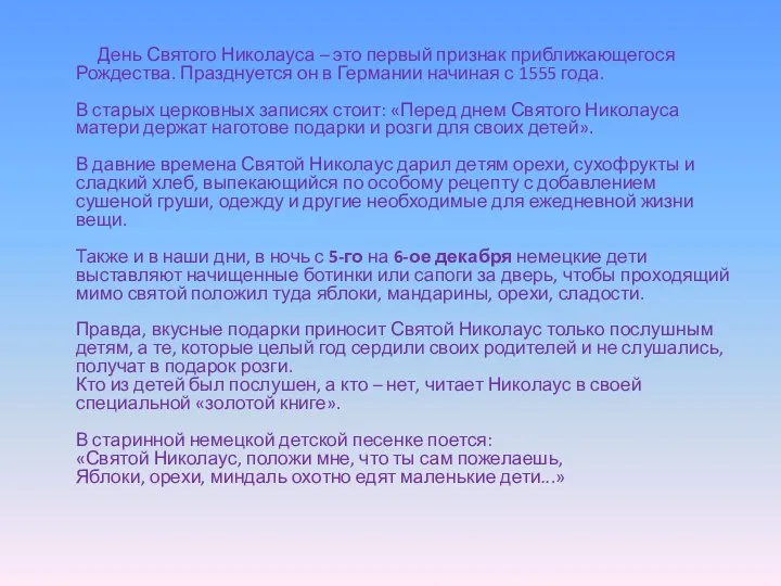 День Святого Николауса – это первый признак приближающегося Рождества. Празднуется он