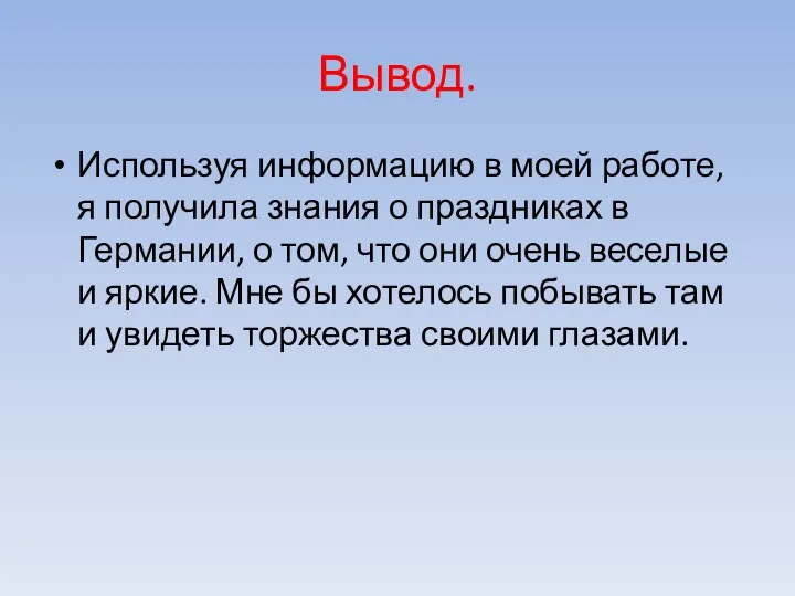 Вывод. Используя информацию в моей работе, я получила знания о праздниках