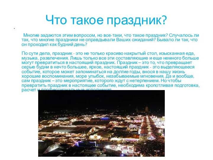 Что такое праздник? Многие задаются этим вопросом, но все-таки, что такое