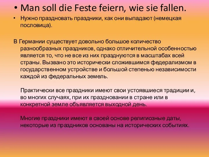 Man soll die Feste feiern, wie sie fallen. Нужно праздновать праздники,