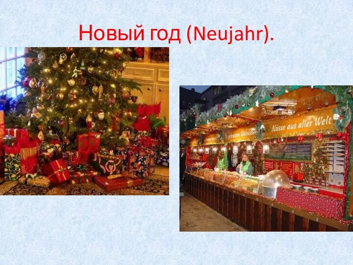 Новый год (Neujahr).