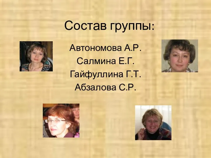 Состав группы: Автономова А.Р. Салмина Е.Г. Гайфуллина Г.Т. Абзалова С.Р.