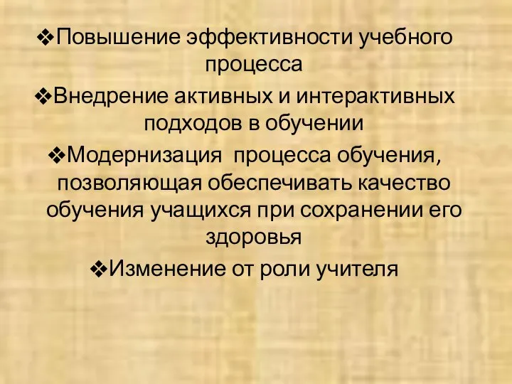 Повышение эффективности учебного процесса Внедрение активных и интерактивных подходов в обучении