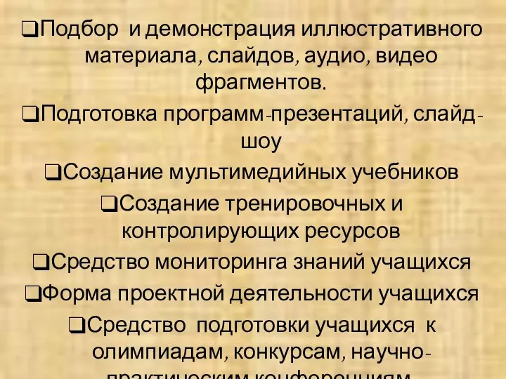 Подбор и демонстрация иллюстративного материала, слайдов, аудио, видео фрагментов. Подготовка программ-презентаций,