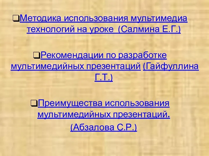 Методика использования мультимедиа технологий на уроке (Салмина Е.Г.) Рекомендации по разработке