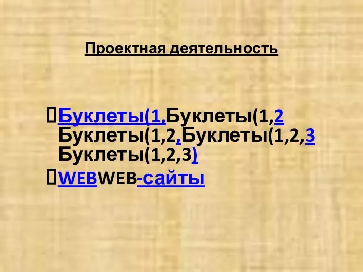 Проектная деятельность Буклеты(1,Буклеты(1,2Буклеты(1,2,Буклеты(1,2,3Буклеты(1,2,3) WEBWEB-сайты