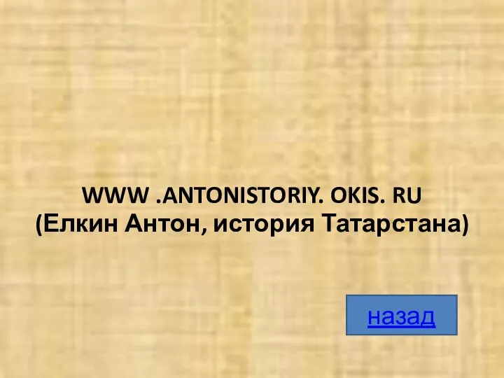 WWW .ANTONISTORIY. OKIS. RU (Елкин Антон, история Татарстана) назад