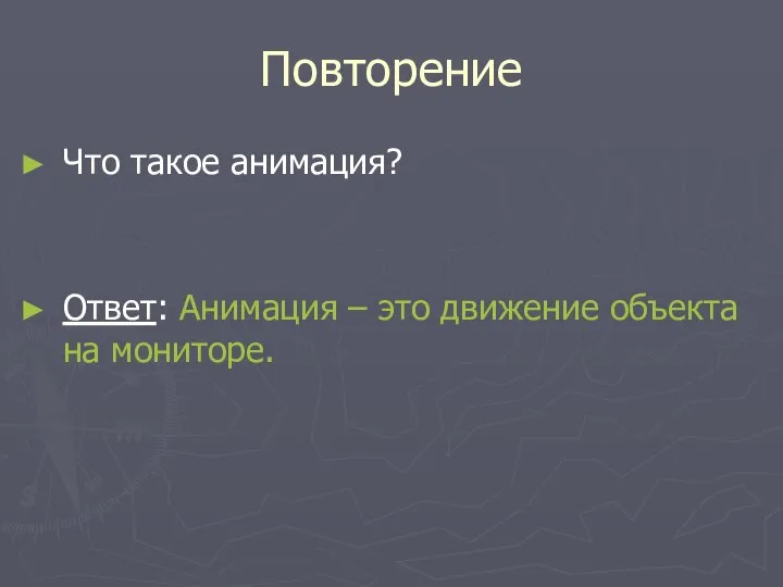 Повторение Что такое анимация? Ответ: Анимация – это движение объекта на мониторе.