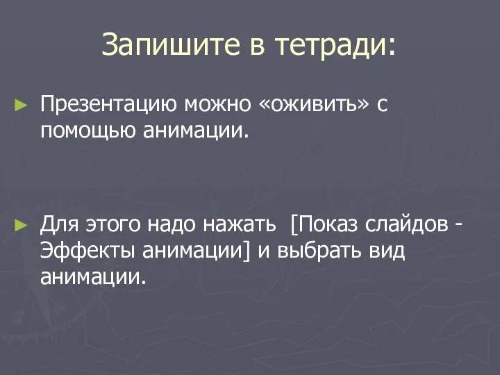 Запишите в тетради: Презентацию можно «оживить» с помощью анимации. Для этого