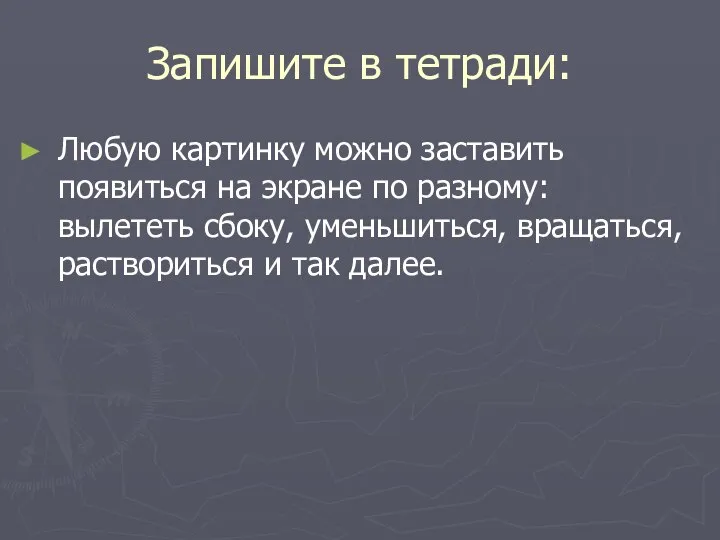 Запишите в тетради: Любую картинку можно заставить появиться на экране по