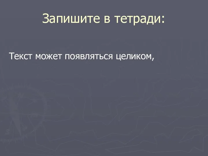 Запишите в тетради: Текст может появляться целиком,