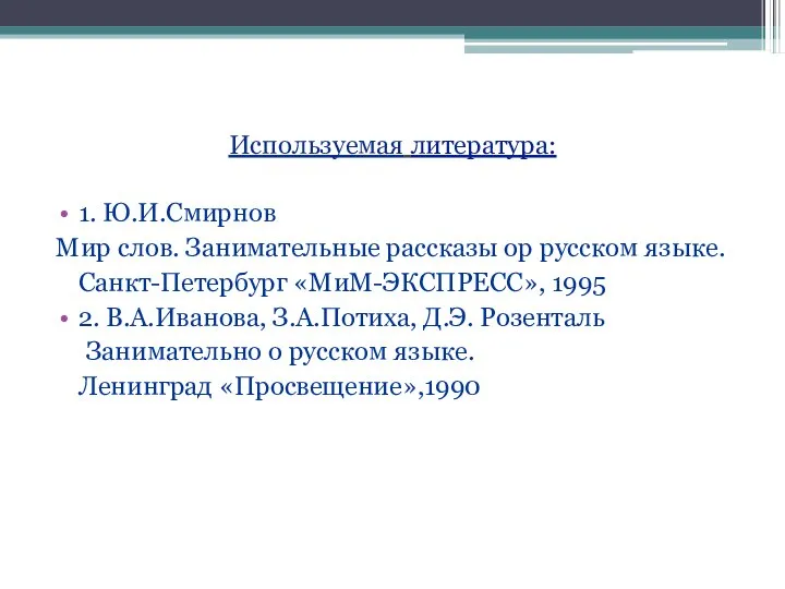 Используемая литература: 1. Ю.И.Смирнов Мир слов. Занимательные рассказы ор русском языке.